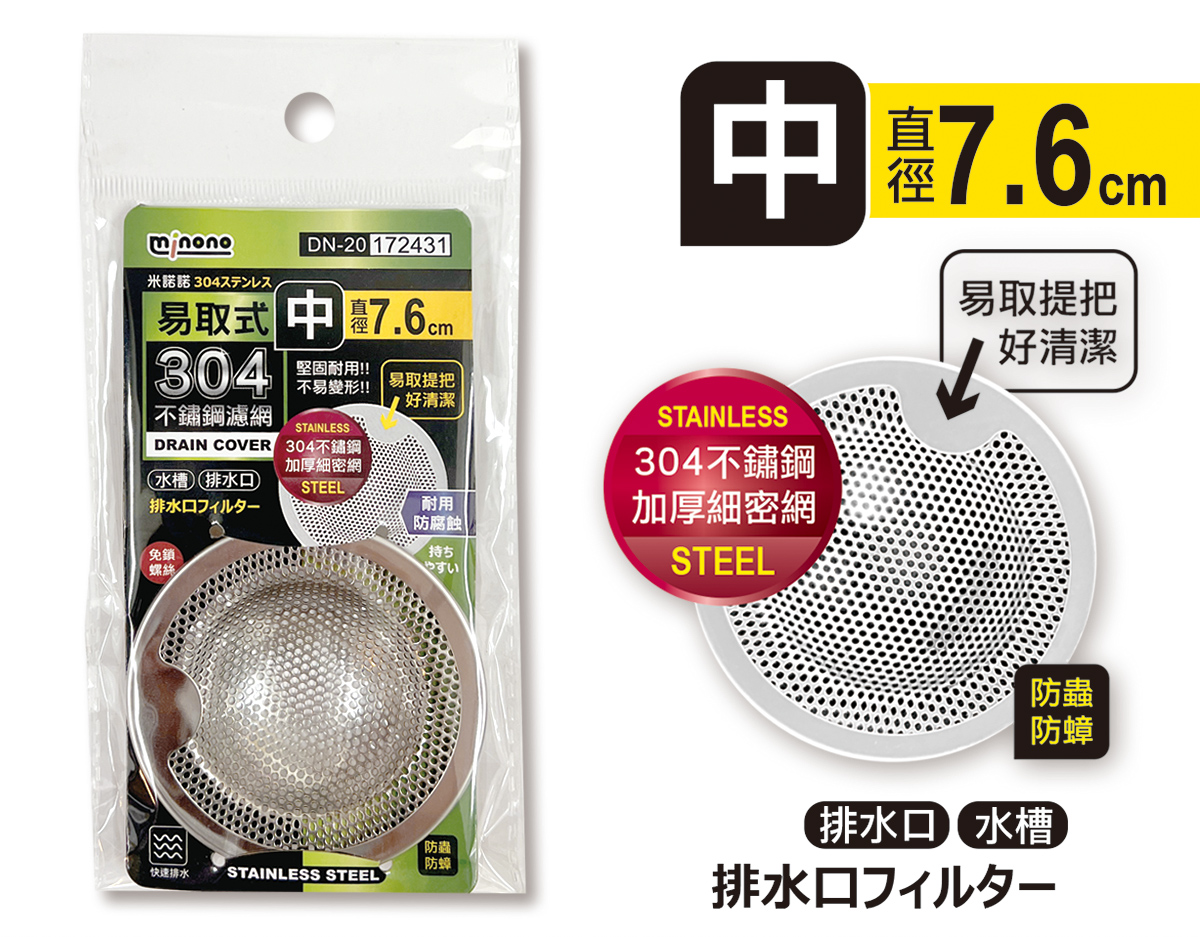 米諾諾DN-20易取式304不鏽鋼濾網中