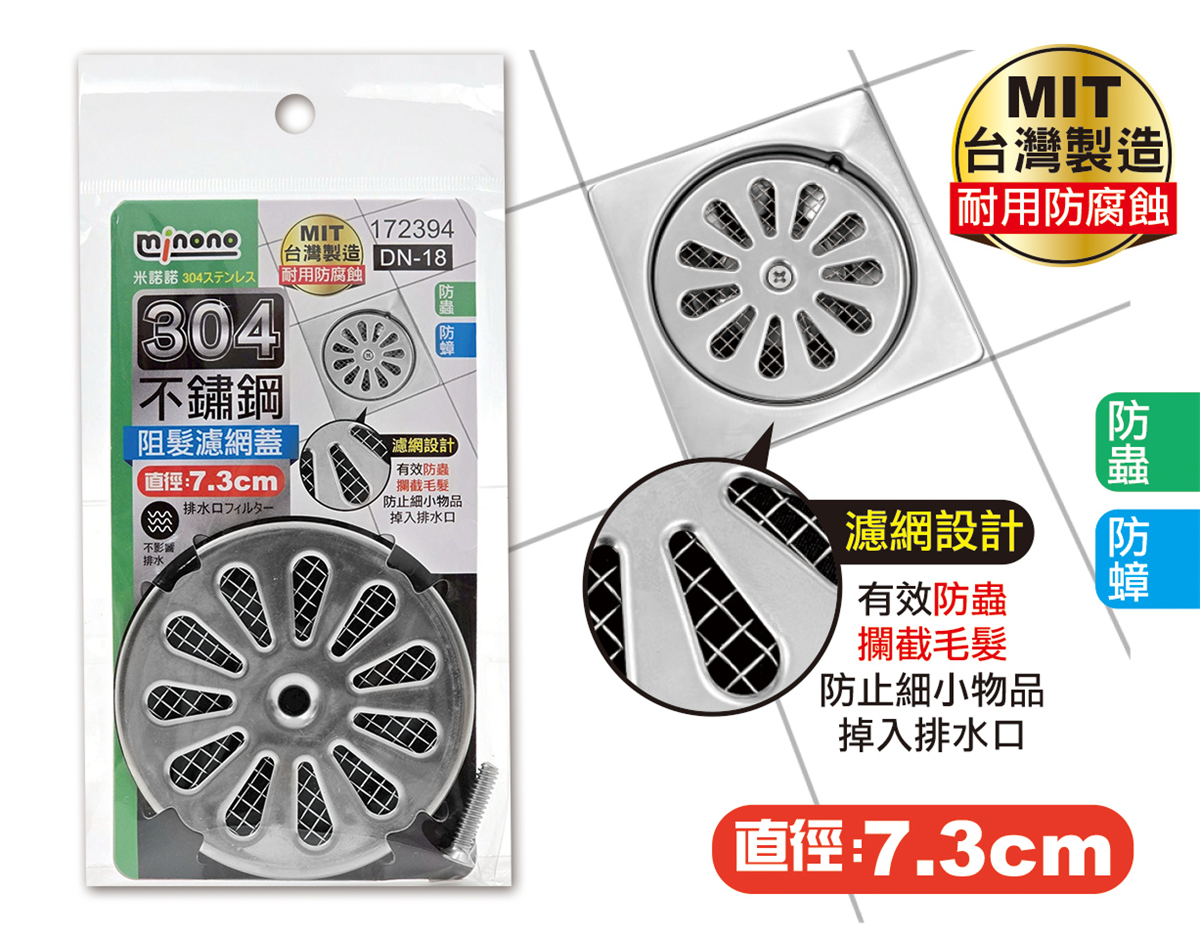 米諾諾DN-18阻髮304不鏽鋼濾網蓋