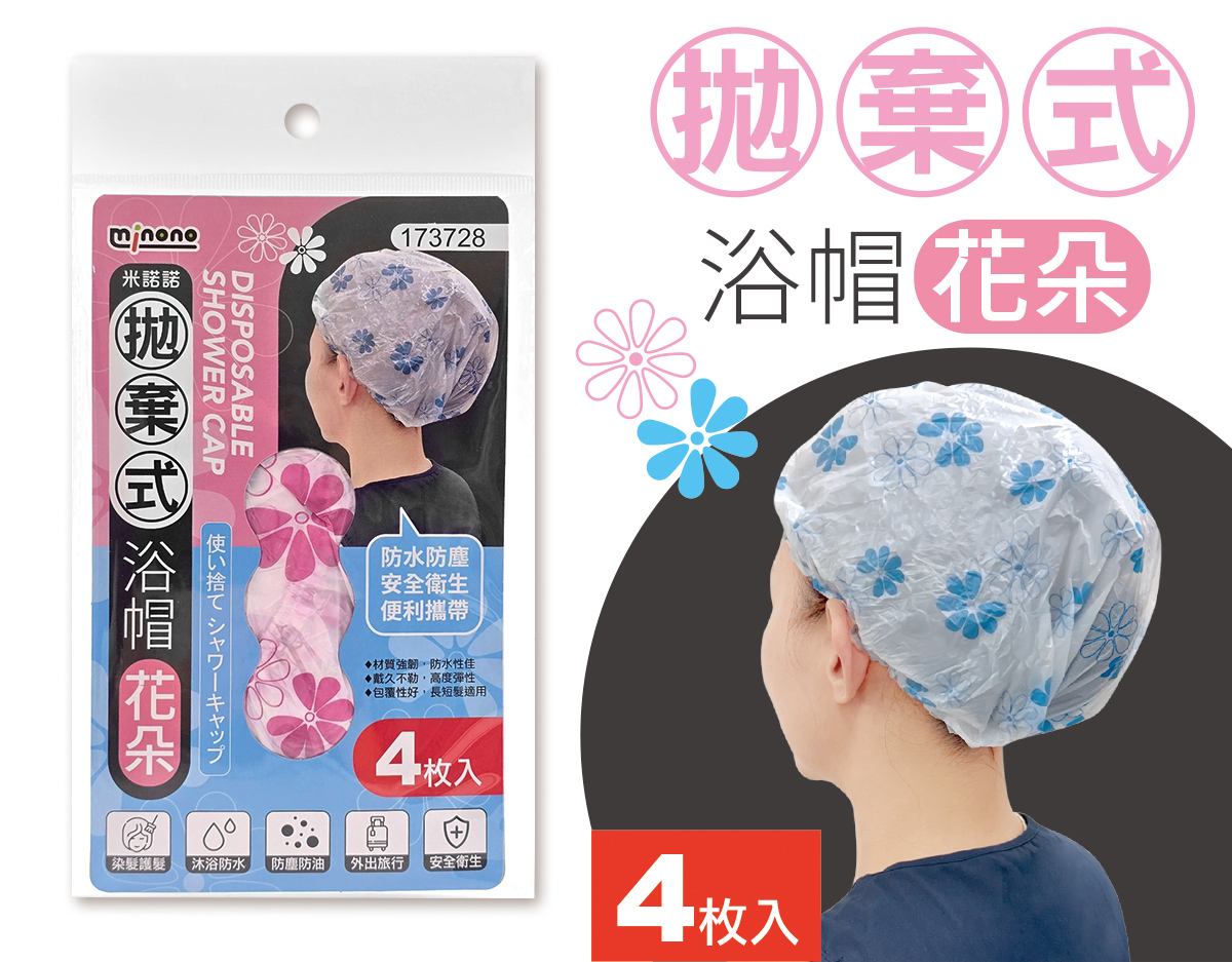 米諾諾拋棄式浴帽花朵4入