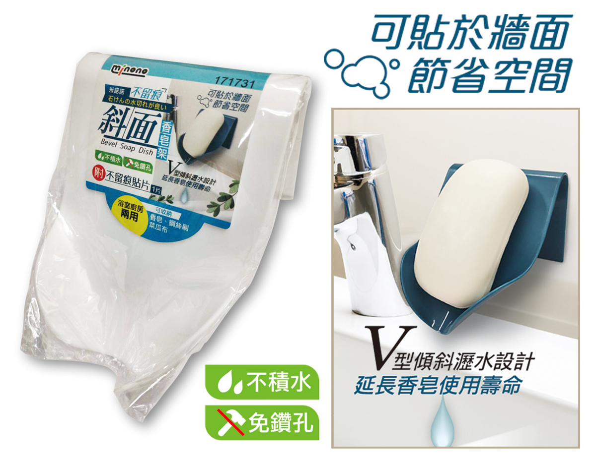 米諾諾不留痕斜面香皂架