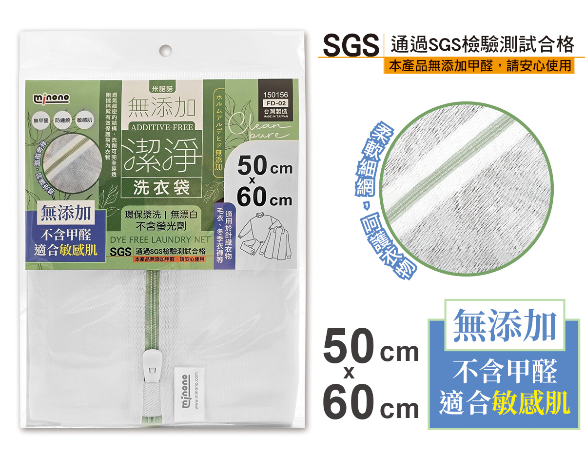 米諾諾FD-02無添加潔淨洗衣袋50x60cm