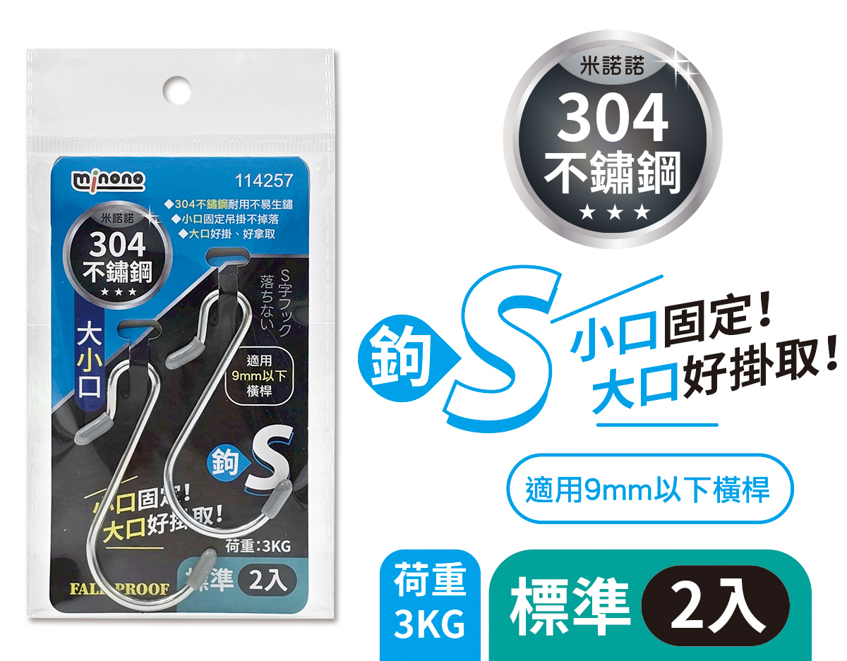 米諾諾304不鏽鋼大小口S鉤標準2入