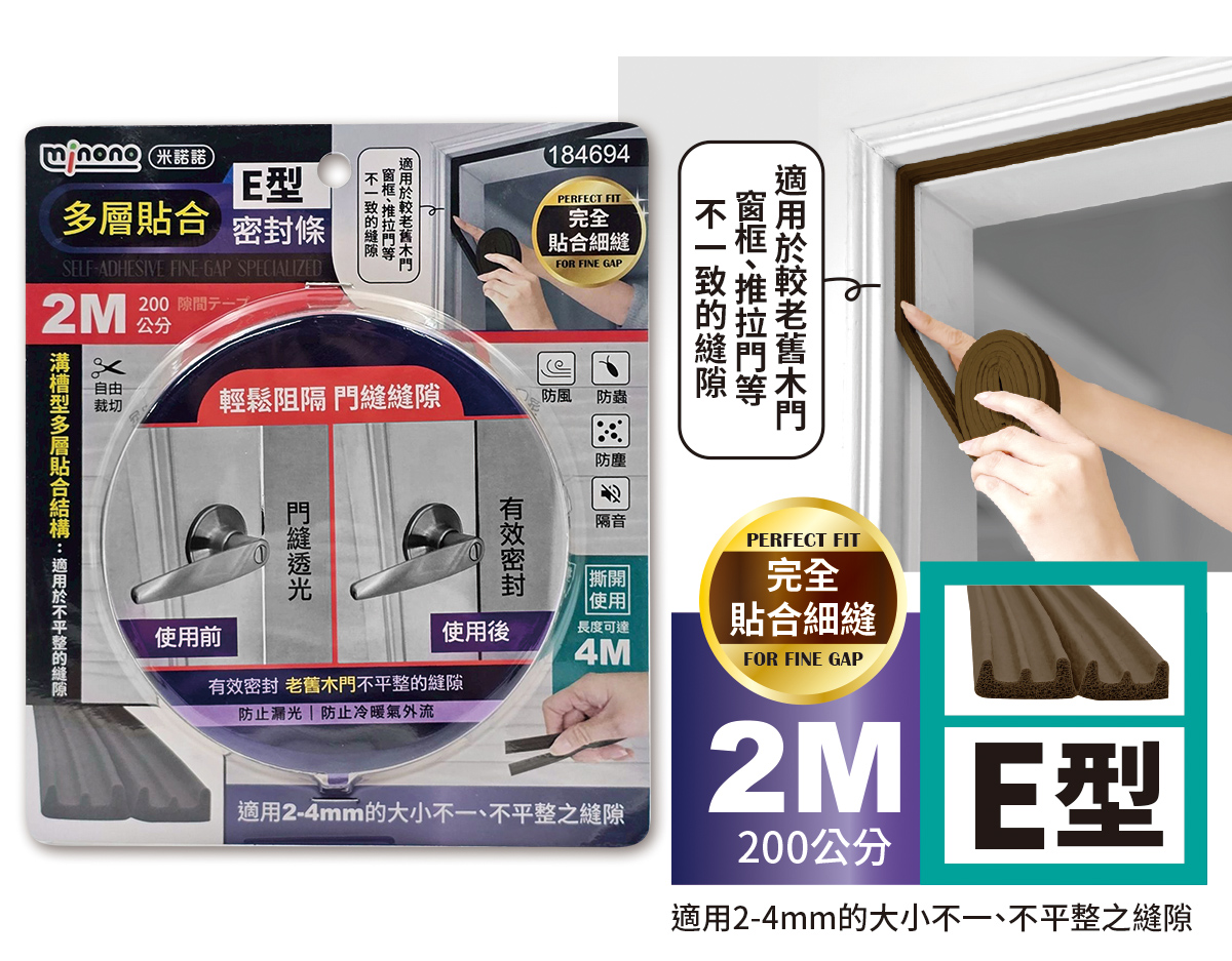 米諾諾多層貼合E型密封條2M