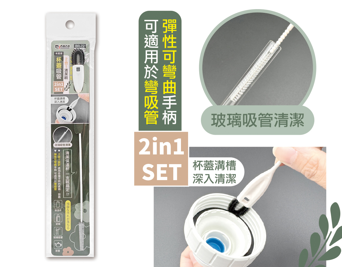 米諾諾BR-72杯蓋吸管2合1清潔刷