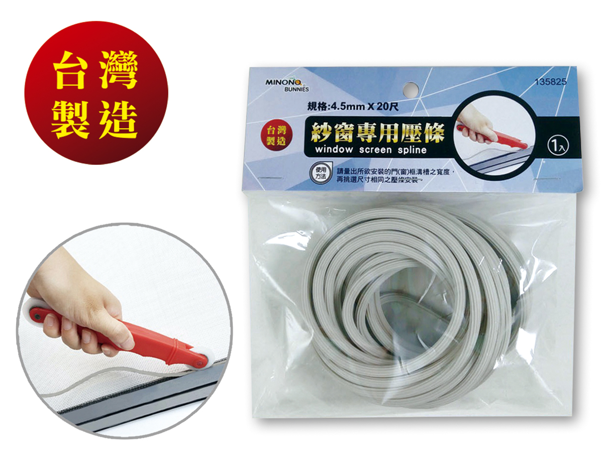 米諾諾紗窗專用壓條
