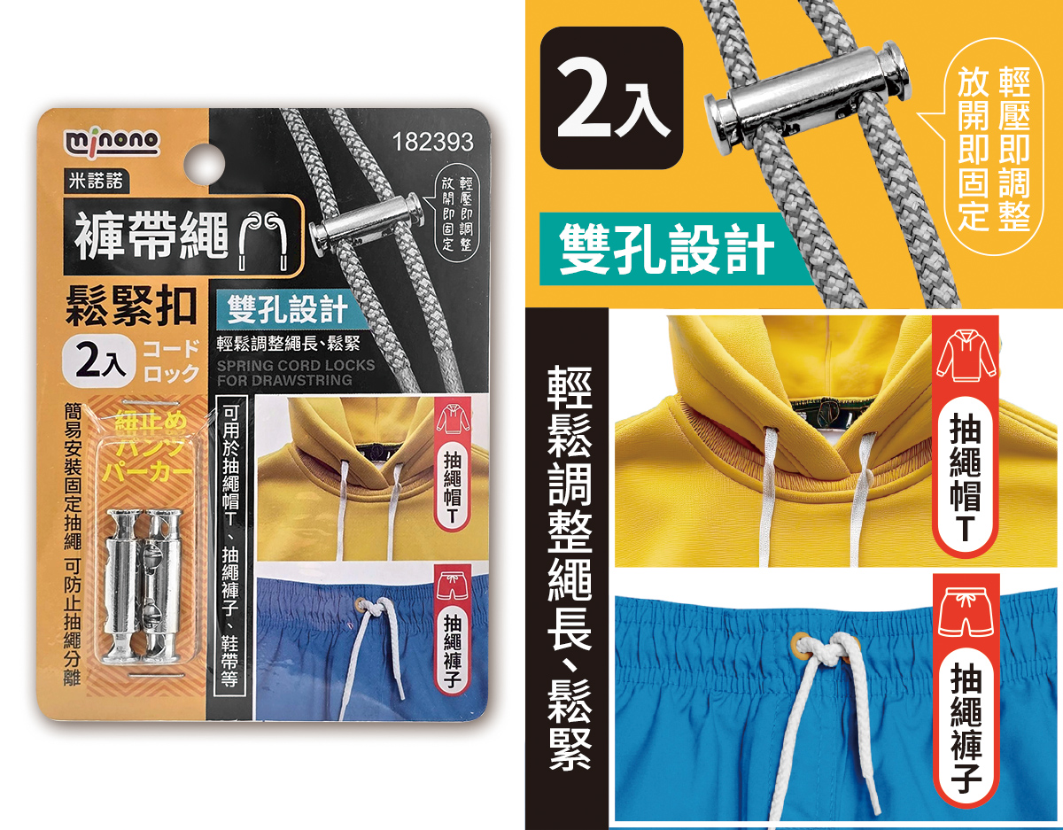 米諾諾褲帶繩鬆緊扣2入