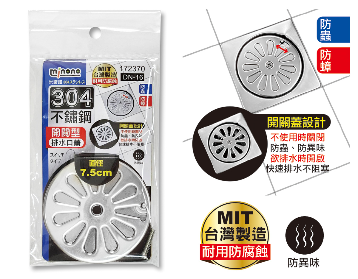 米諾諾DN-16開關型304不鏽鋼排水口蓋