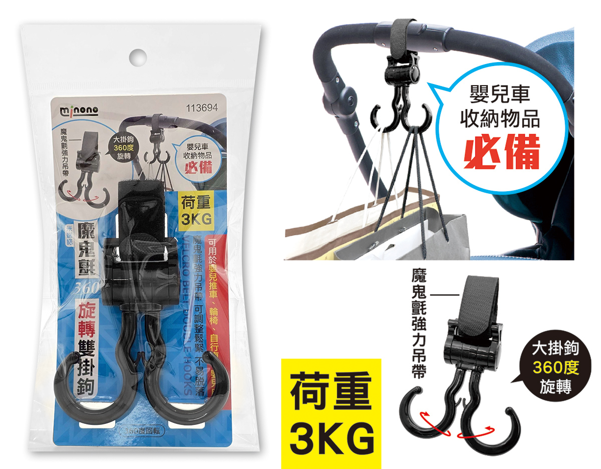 米諾諾魔鬼氈360度旋轉雙掛鉤