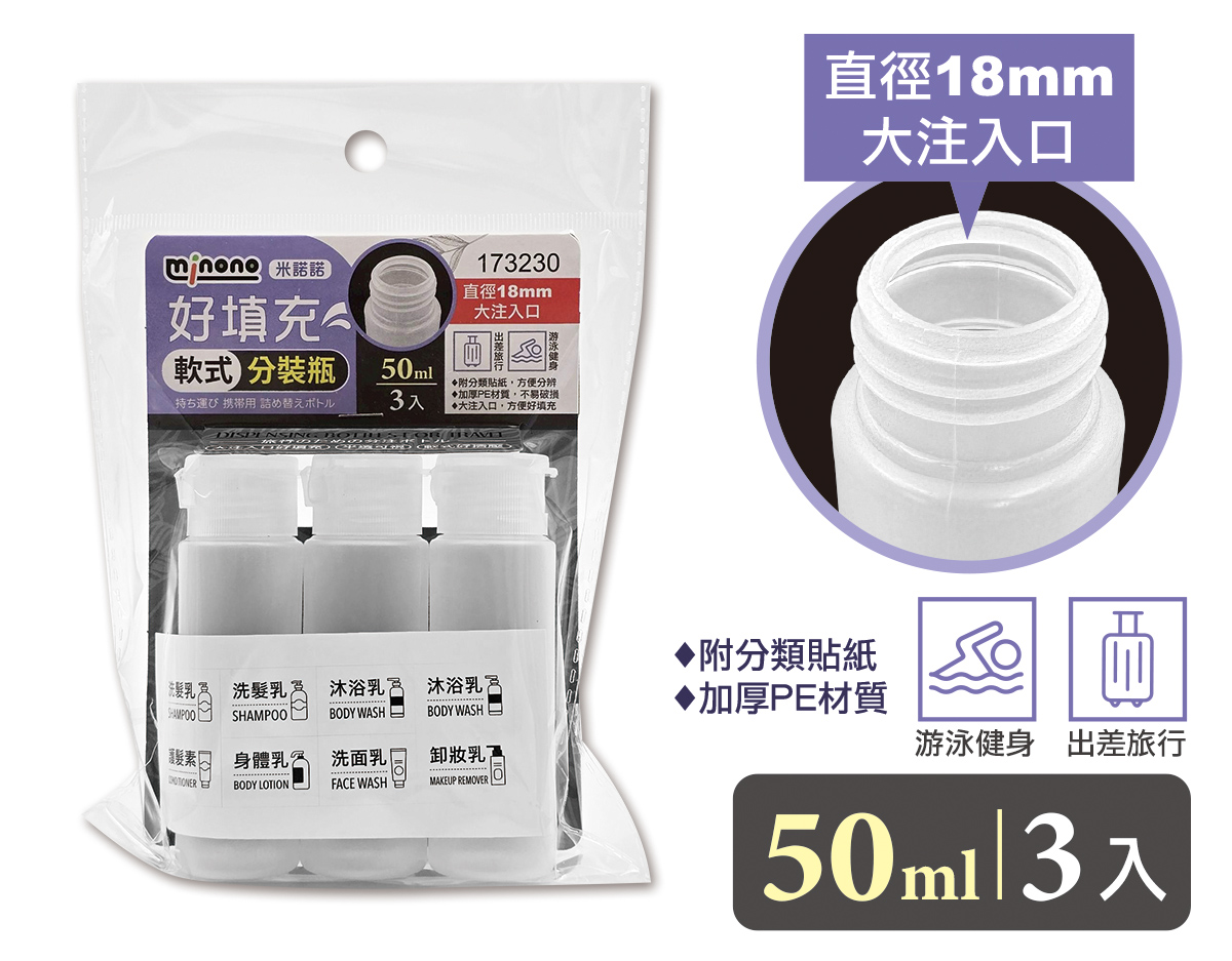 米諾諾好填充軟式分裝瓶50ml3入
