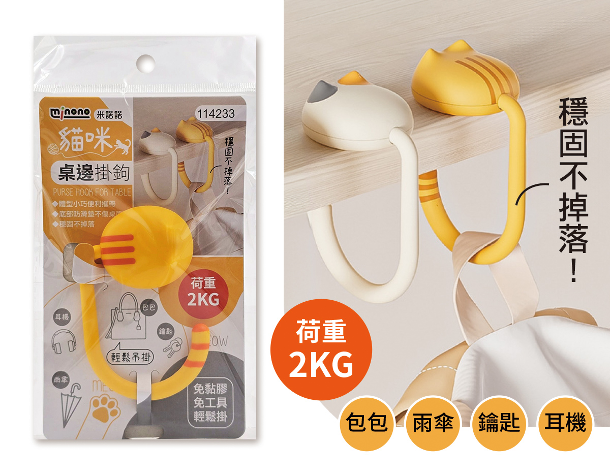 米諾諾貓咪桌邊掛鉤