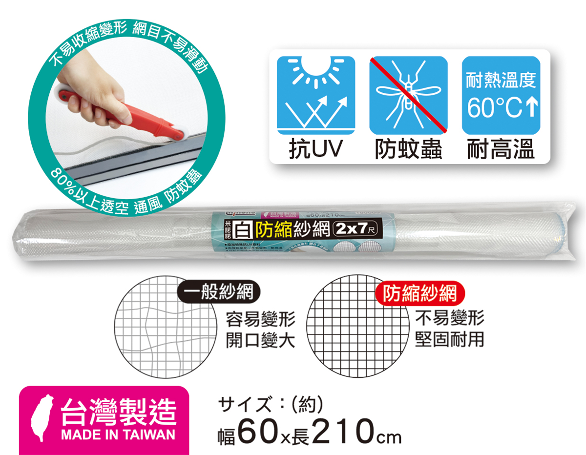 米諾諾白防縮紗網2x7尺