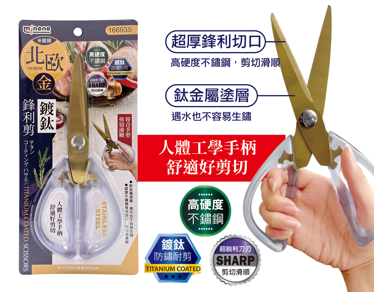 米諾諾北歐金鍍鈦鋒利剪