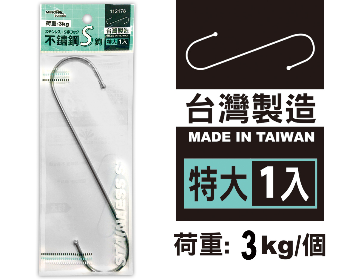米諾諾2178不鏽鋼S鉤特大1入