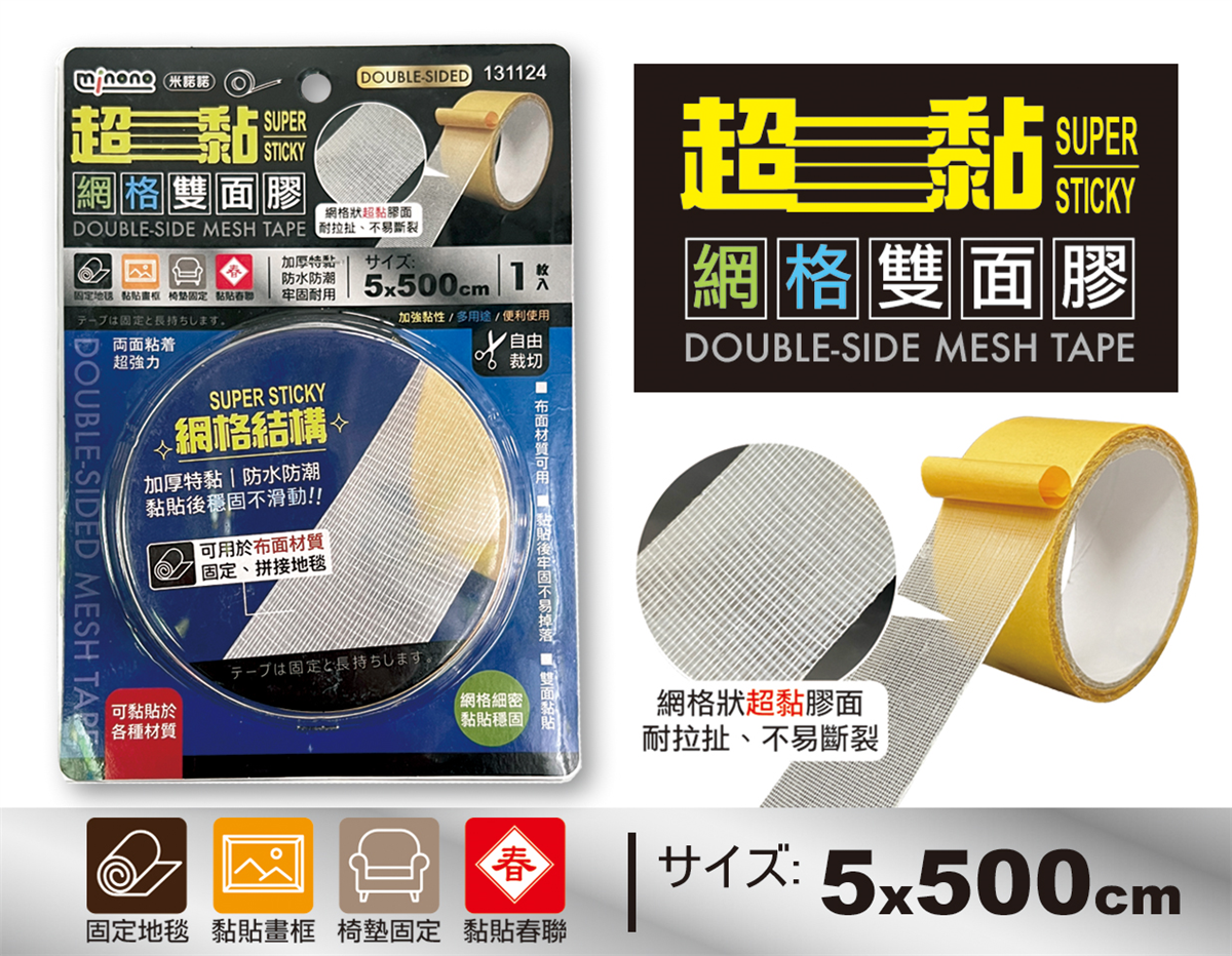 米諾諾超黏網格雙面膠5x500cm