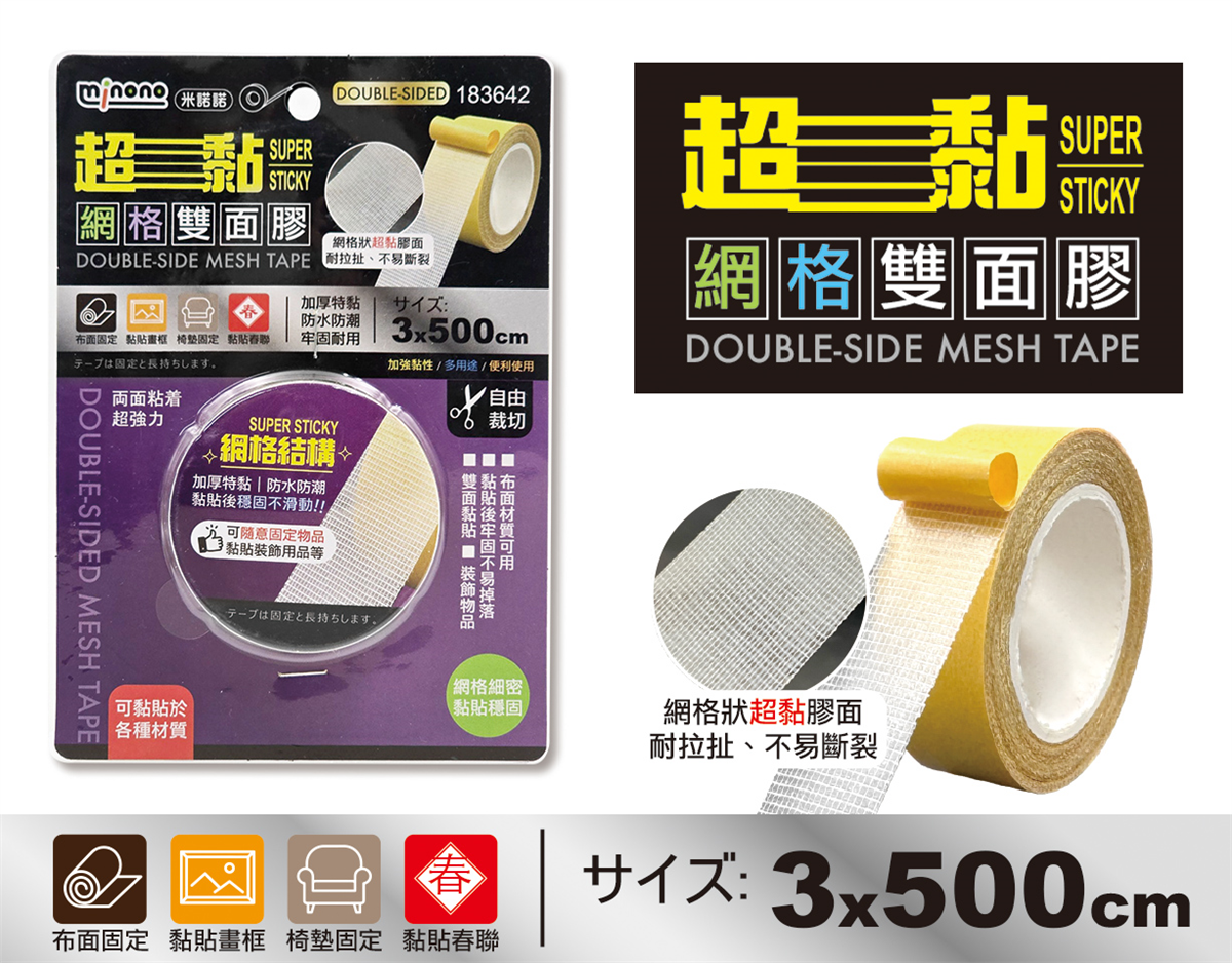米諾諾超黏網格雙面膠3x500cm