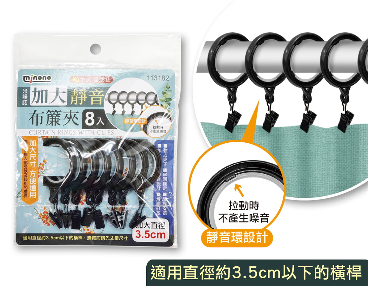 米諾諾加大靜音布簾夾8入