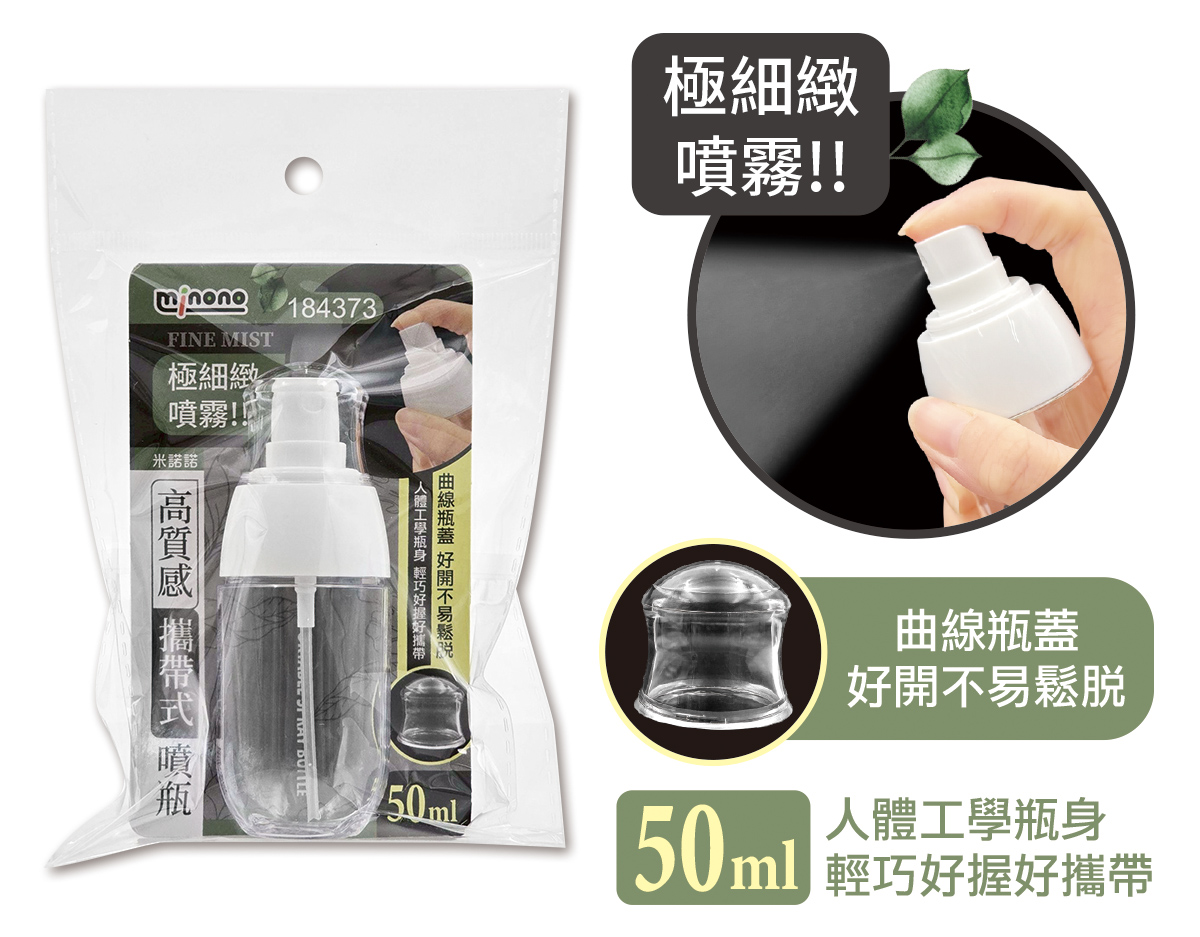 米諾諾高質感攜帶式噴瓶50ml