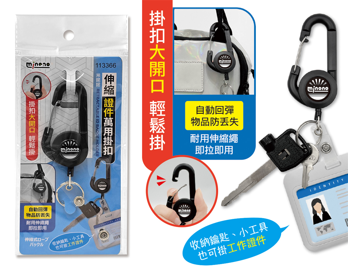 米諾諾伸縮證件萬用掛扣