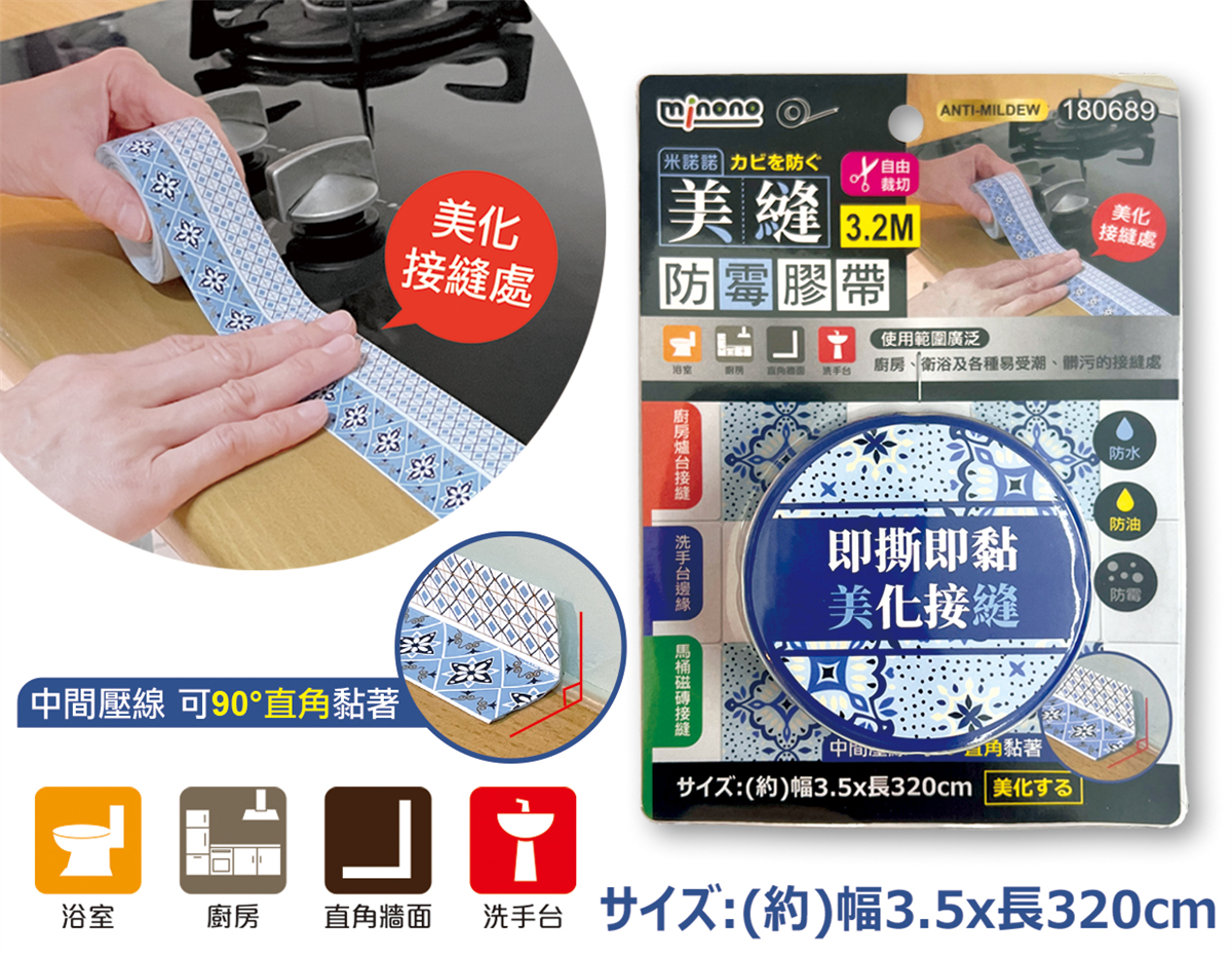 米諾諾美縫防霉膠帶