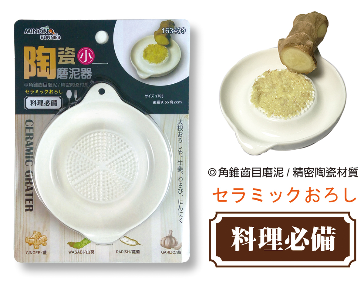 米諾諾陶瓷磨泥器小