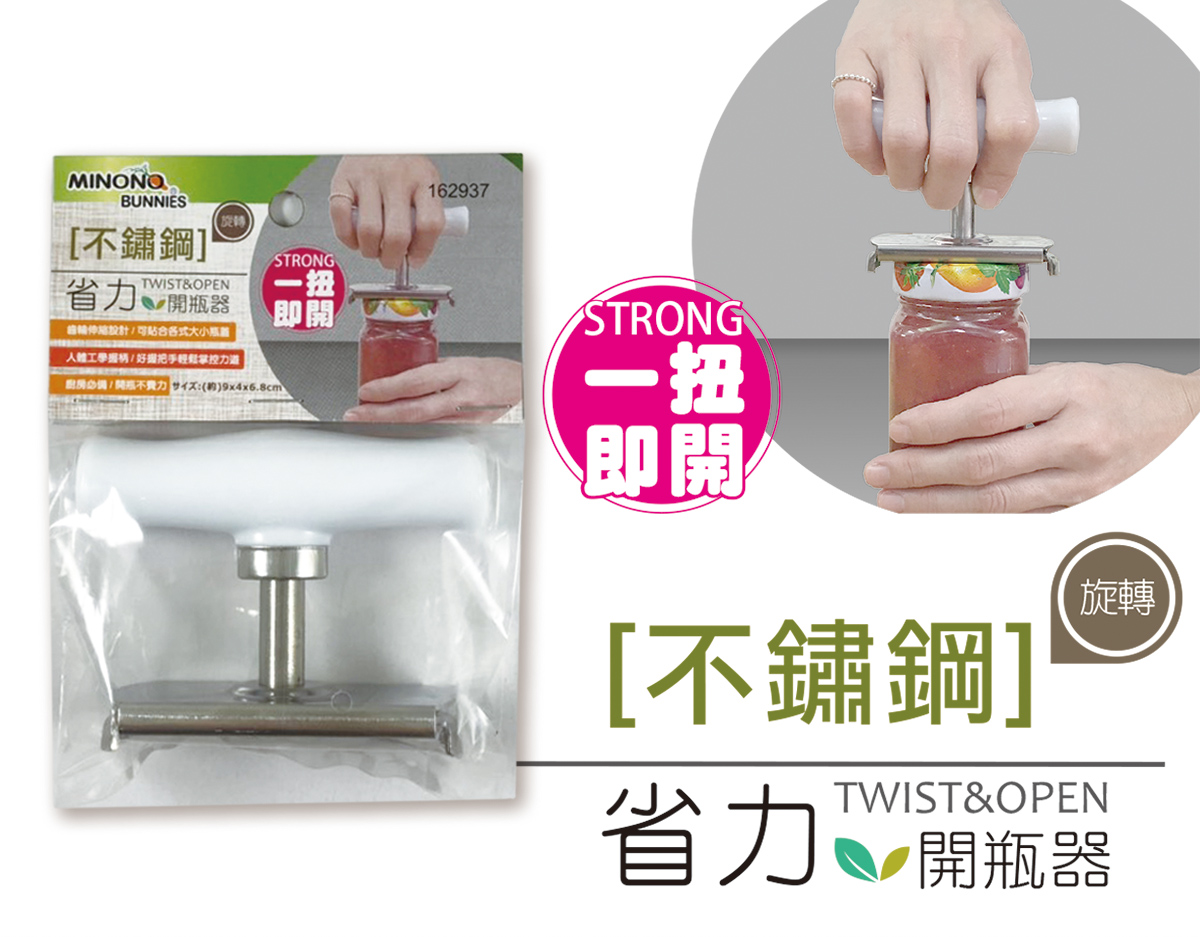 米諾諾不鏽鋼旋轉省力開瓶器