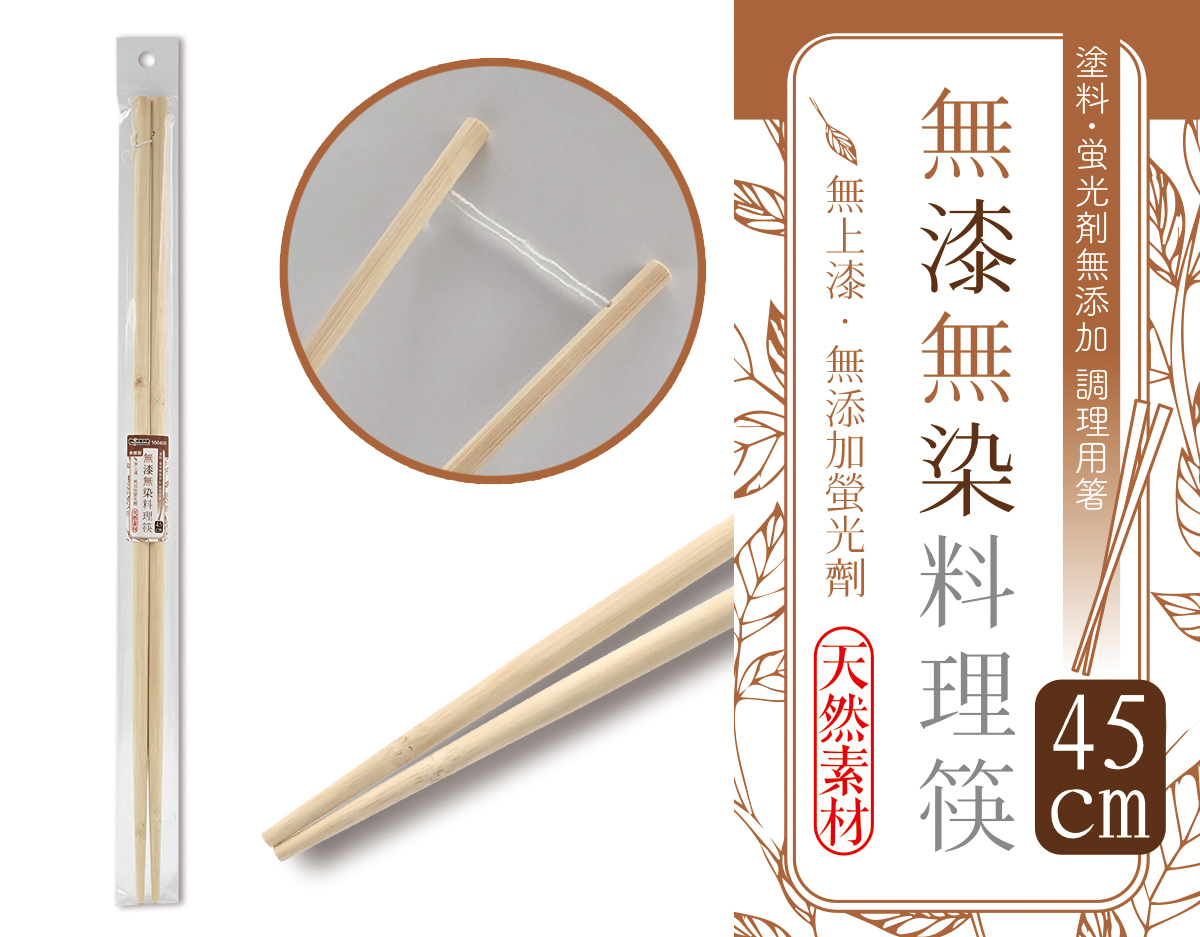 米諾諾無漆無染料理筷45cm