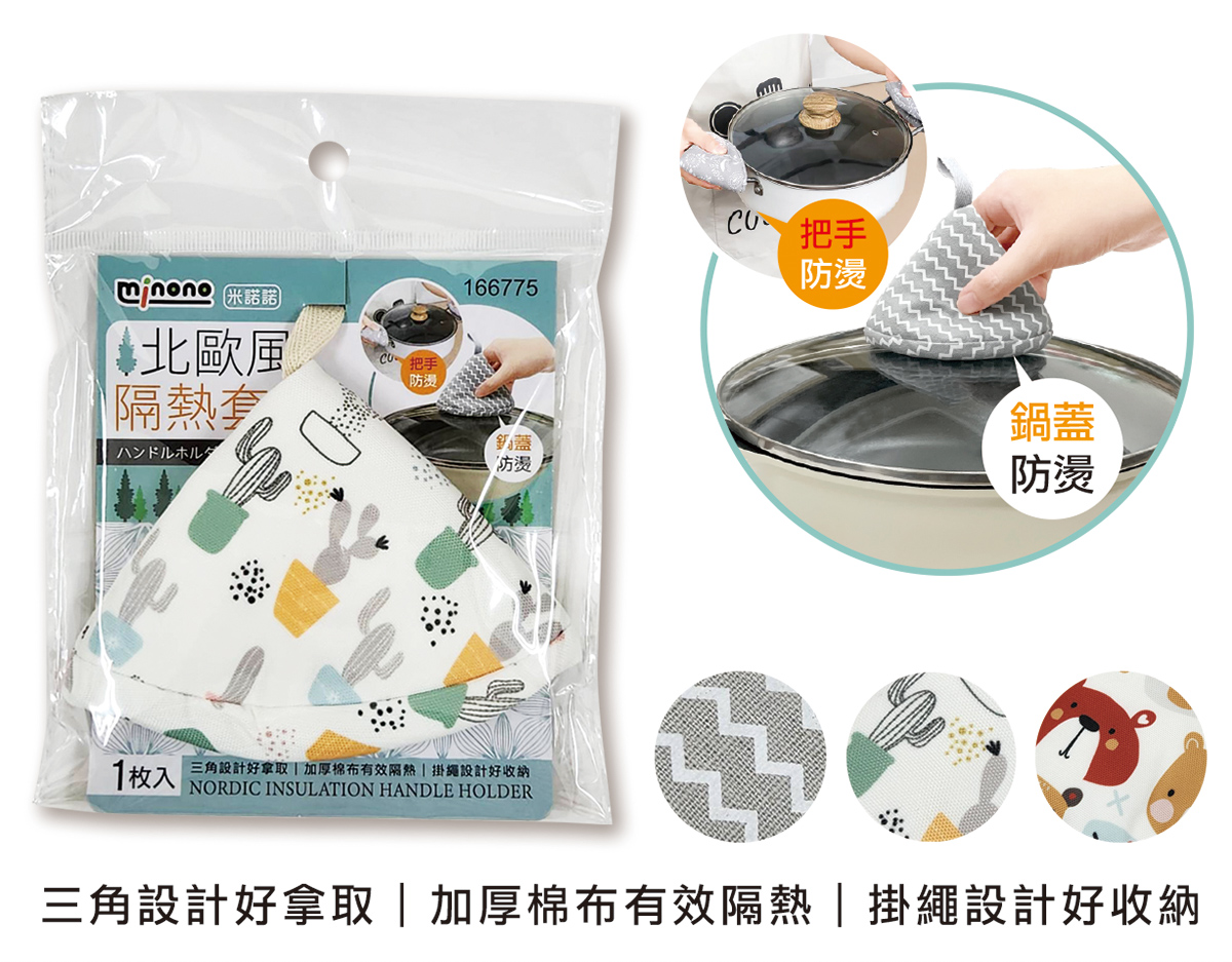 米諾諾北歐風隔熱套