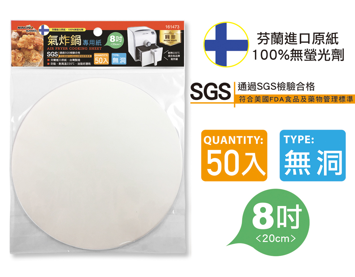 米諾諾氣炸鍋專用紙圓型8吋無洞50入