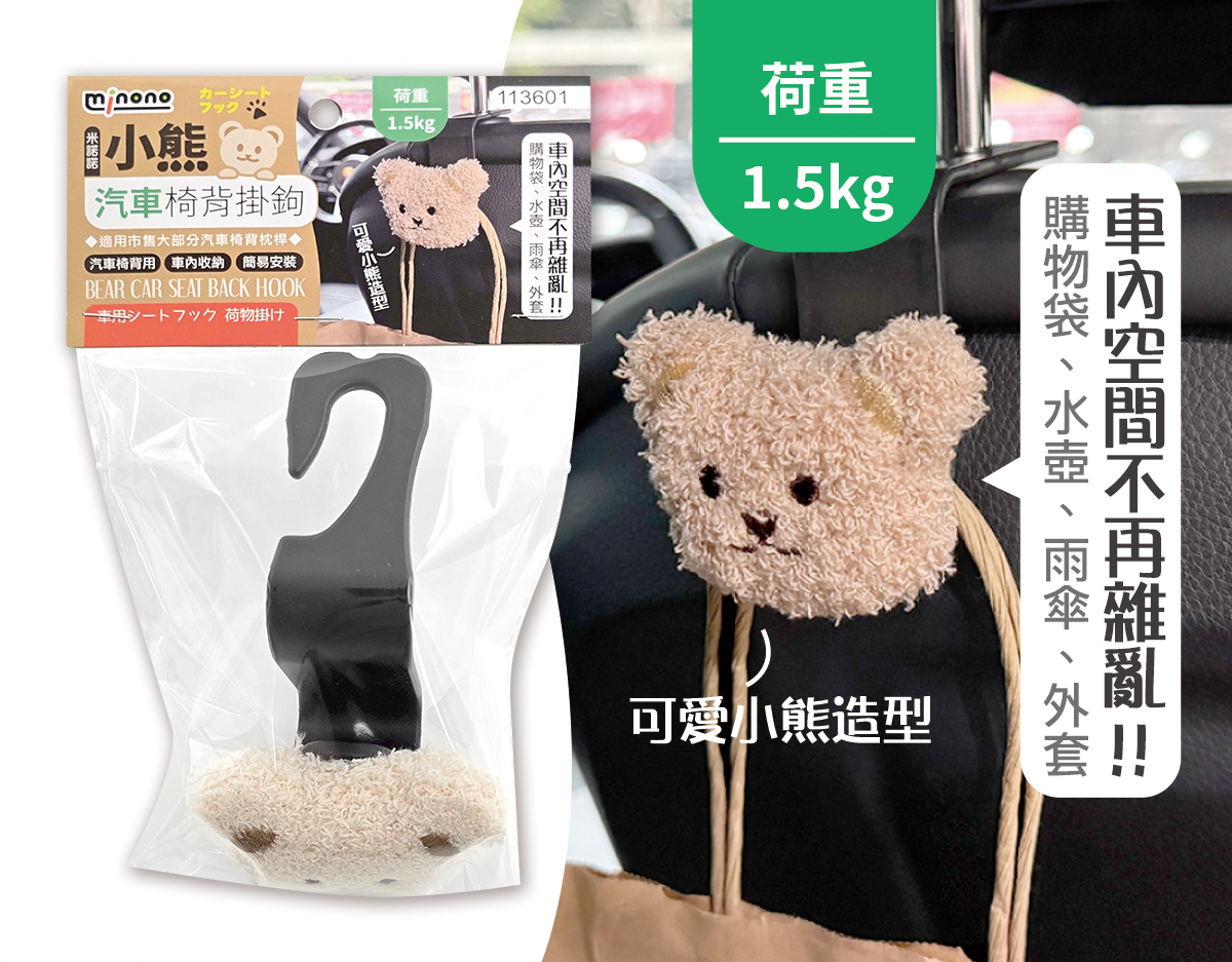 米諾諾小熊汽車椅背掛鉤