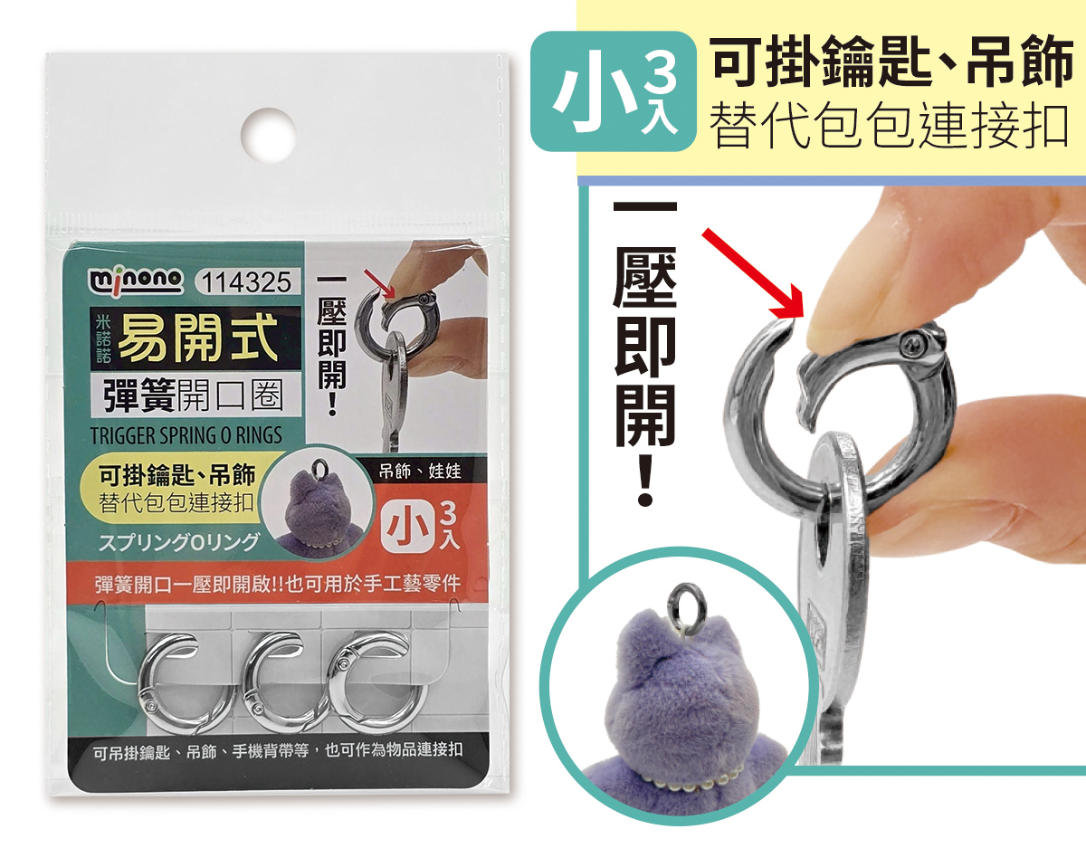 米諾諾易開式彈簧開口圈小3入