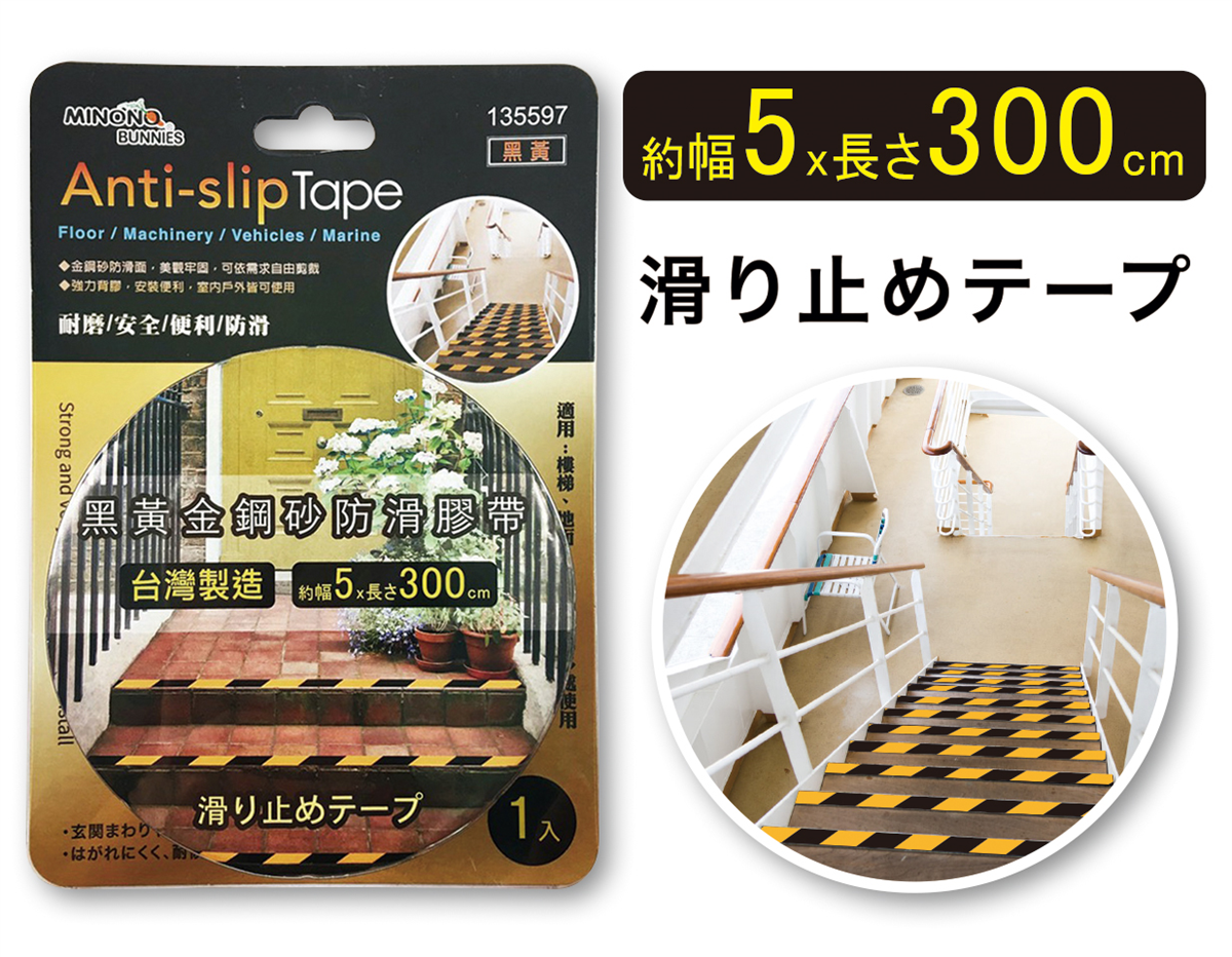 米諾諾黑黃金鋼砂5x300cm防滑膠帶