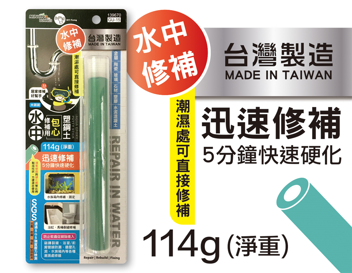 米諾諾GU-15水中修補用包心塑鋼土114g