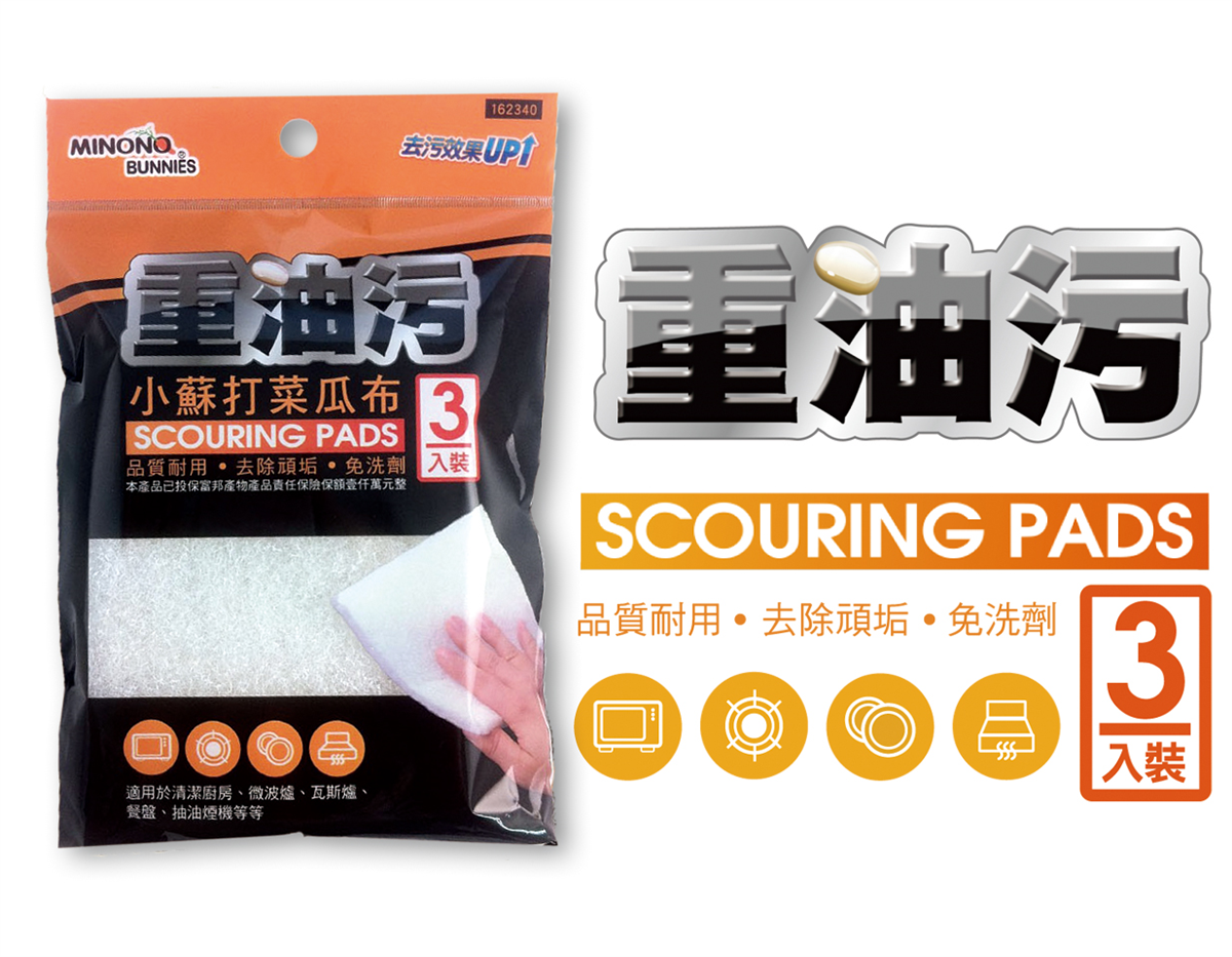 米諾諾重油污小蘇打菜瓜布3入