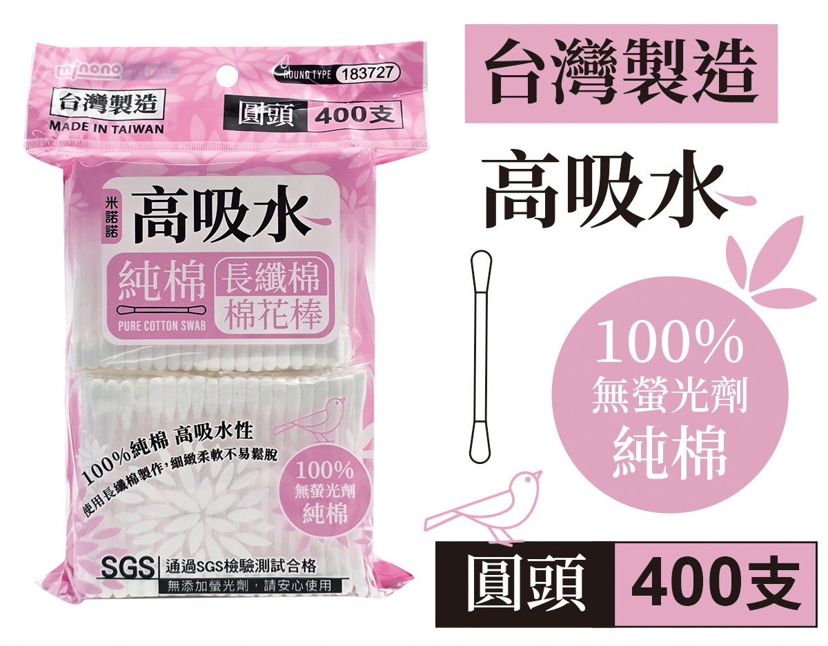 米諾諾高吸水純棉棉花棒圓頭400支