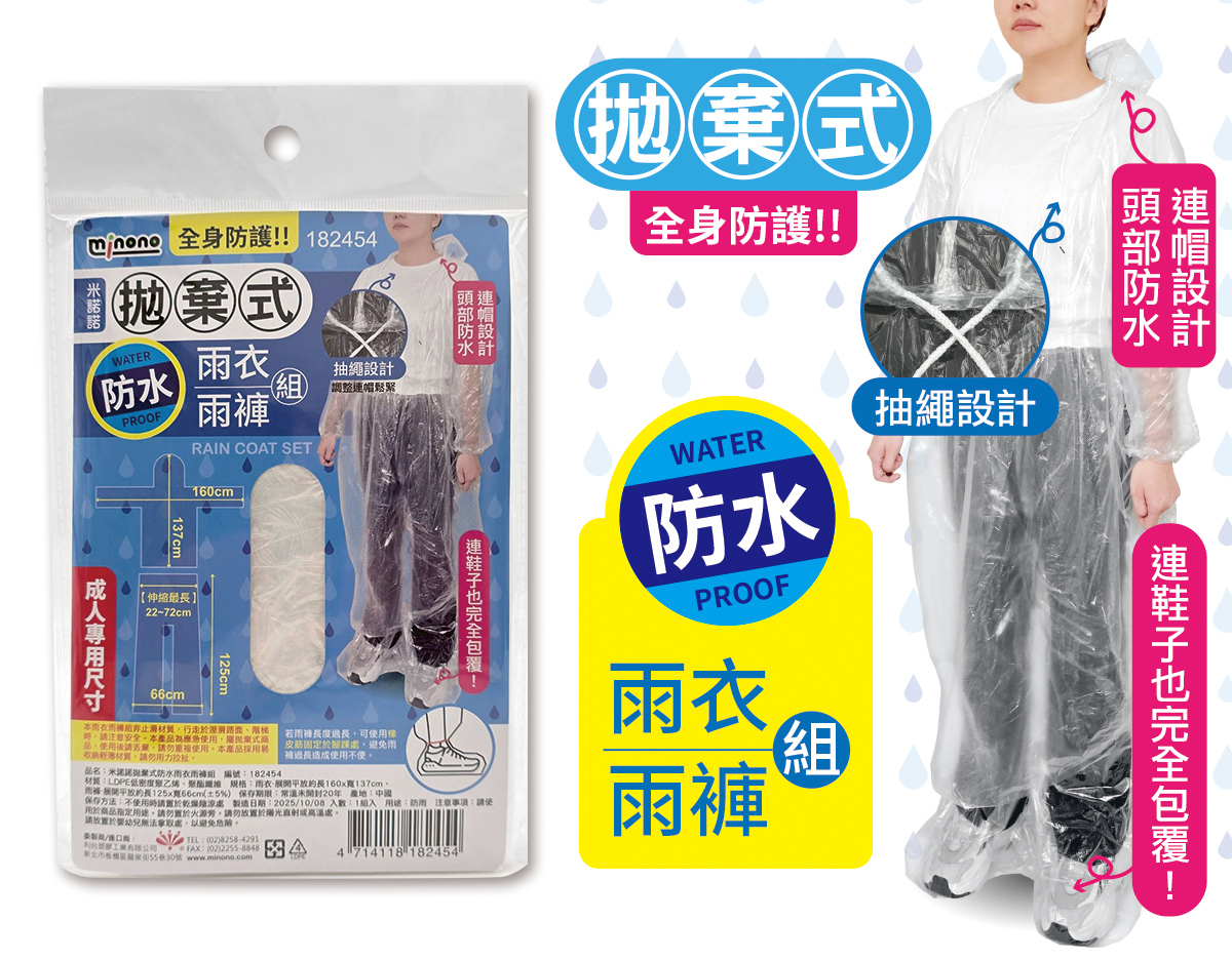 米諾諾拋棄式防水雨衣雨褲組