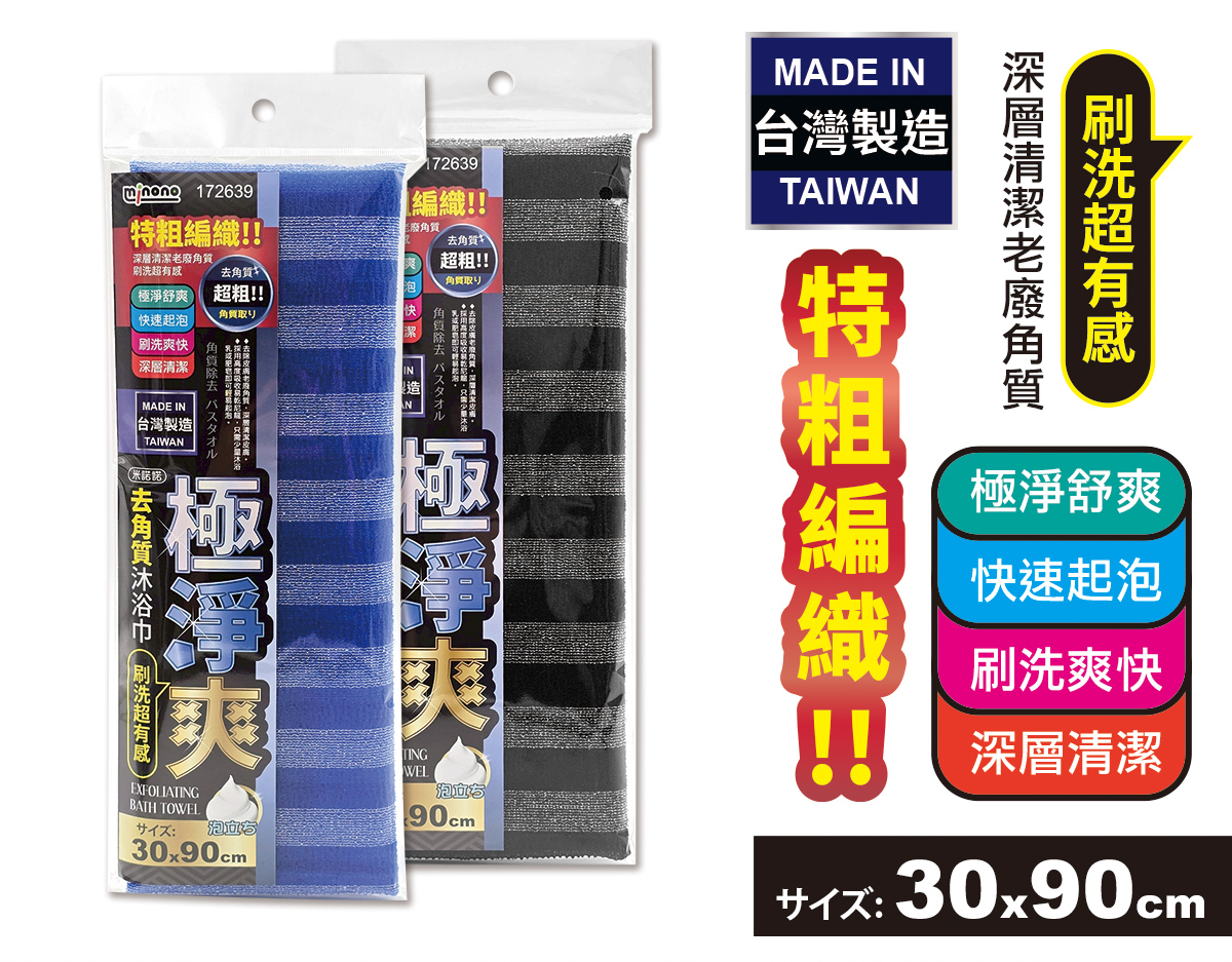 米諾諾極淨爽去角質沐浴巾