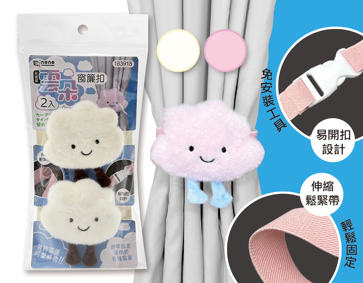 米諾諾雲朵窗簾扣2入