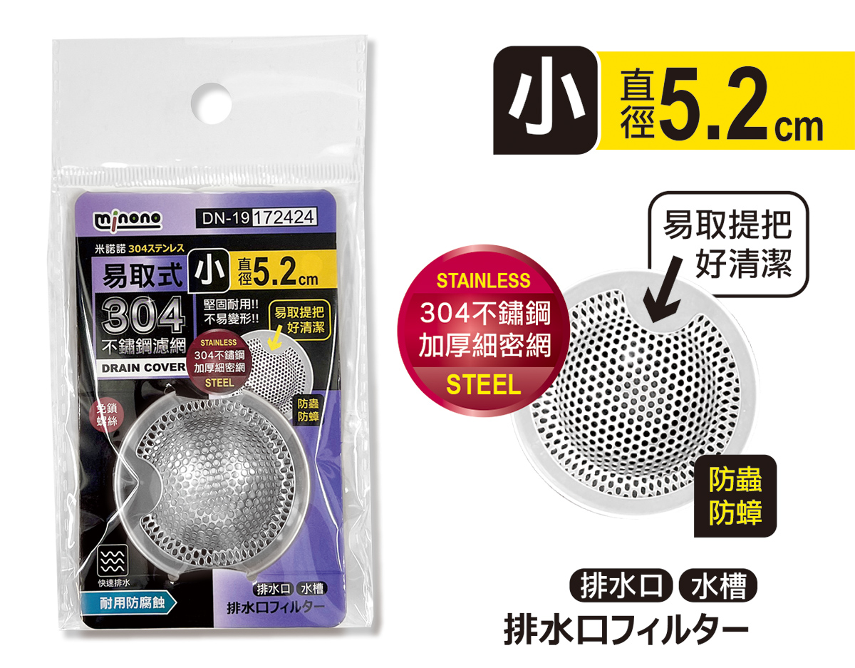 米諾諾DN-19易取式304不鏽鋼濾網小