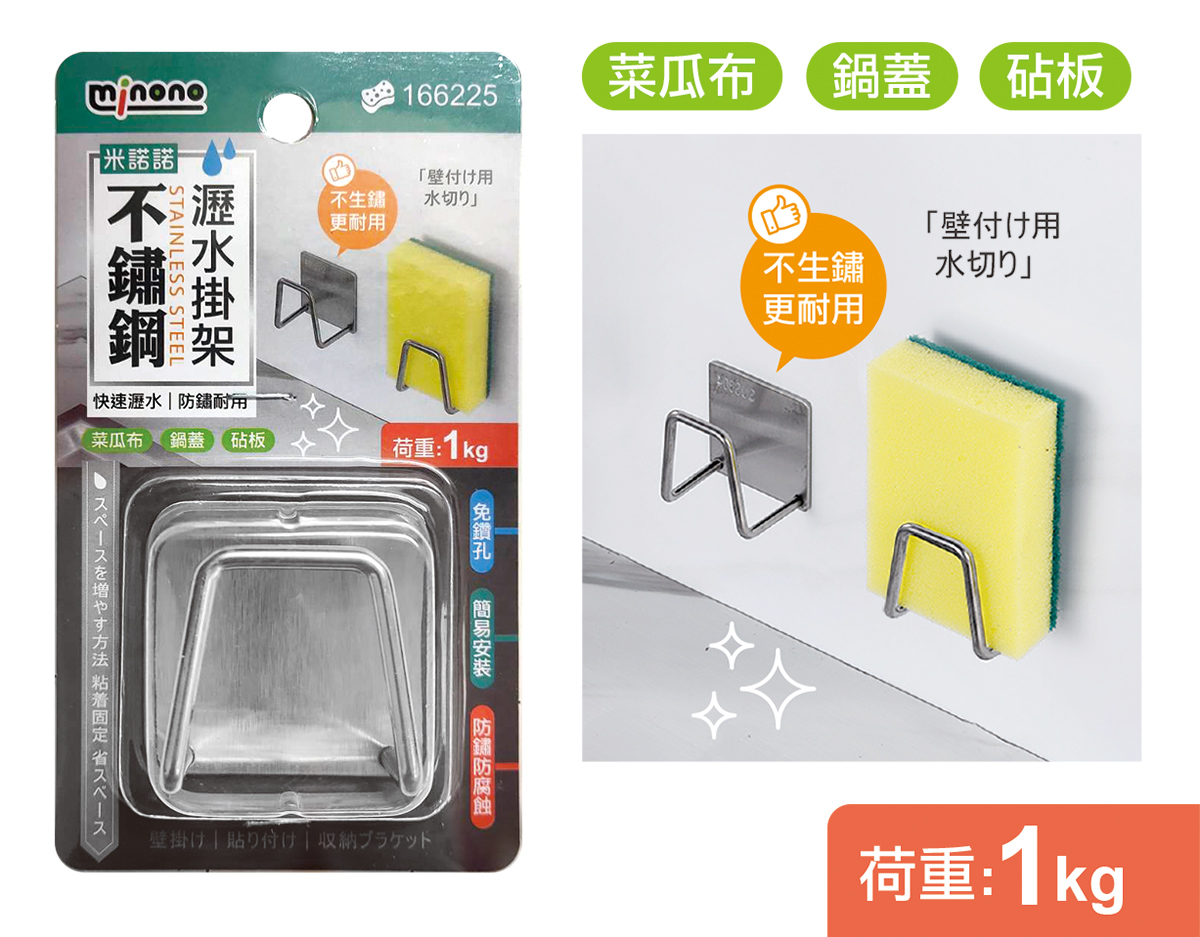 米諾諾不鏽鋼瀝水掛架