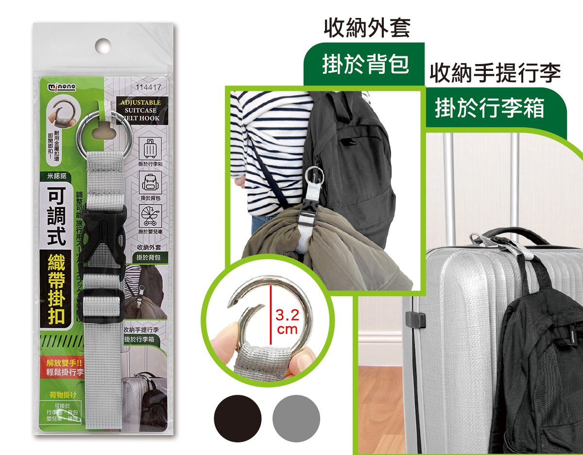 米諾諾可調式織帶掛扣