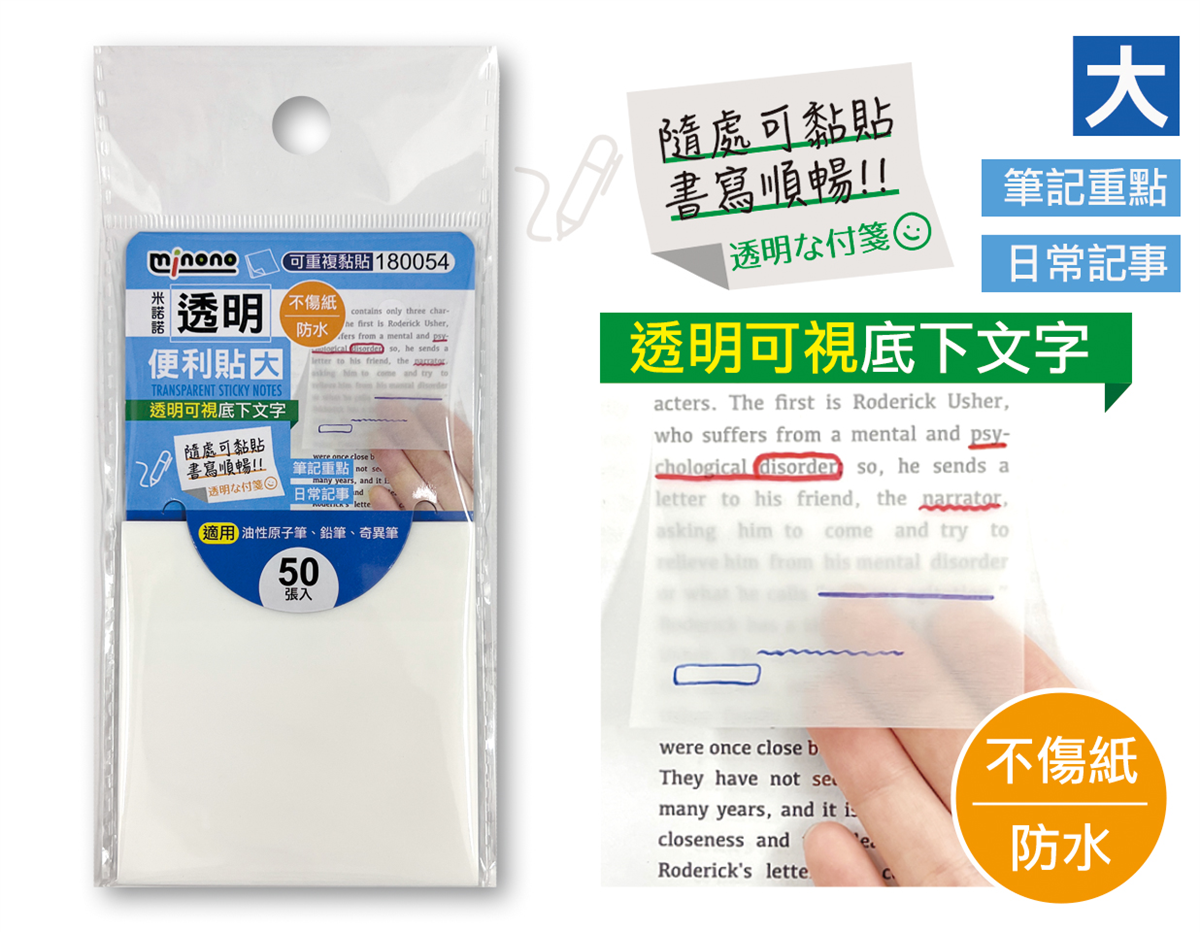 米諾諾透明便利貼大