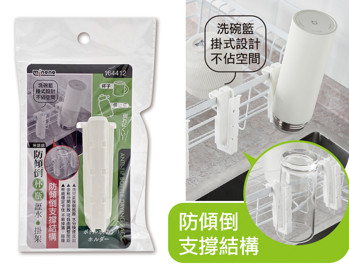 米諾諾防傾倒杯瓶瀝水掛架