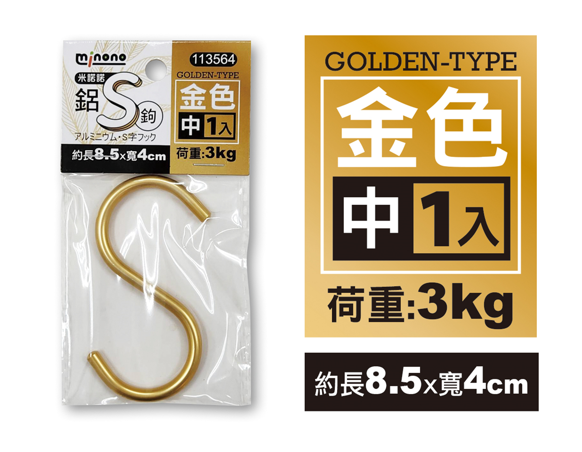 米諾諾鋁S鉤金色中1入