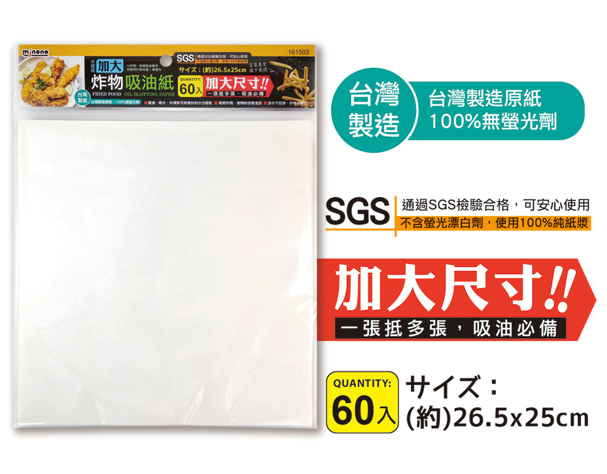 米諾諾加大炸物吸油紙60入