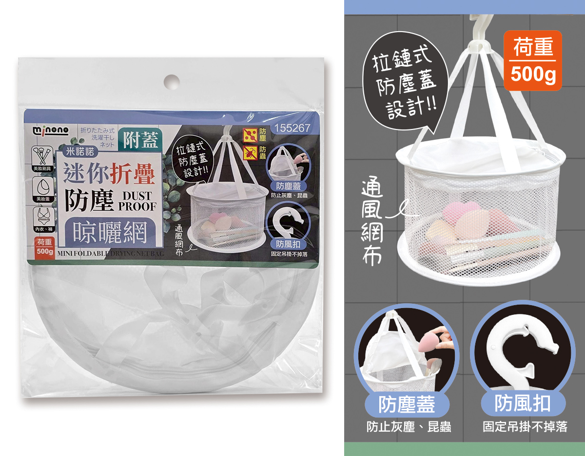 米諾諾迷你折疊附蓋防塵晾曬網