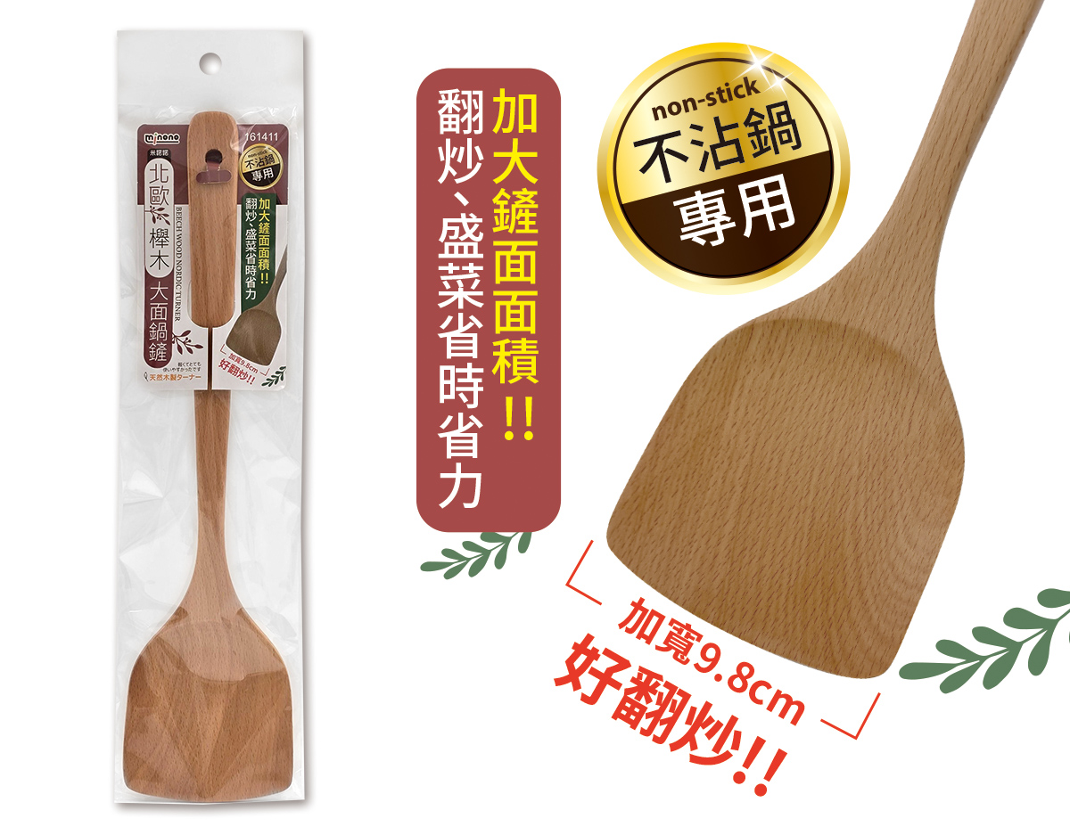 米諾諾北歐櫸木大面鍋鏟
