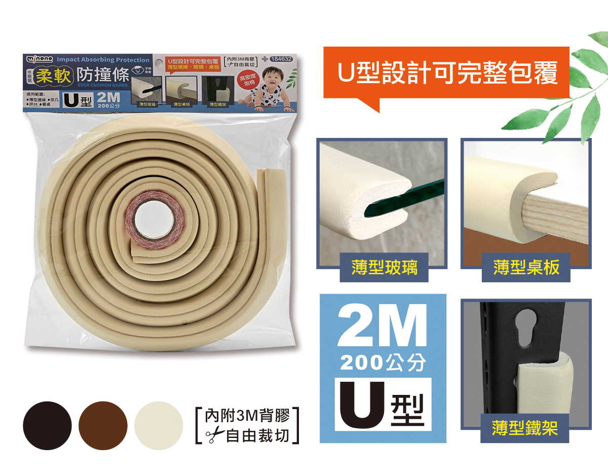 米諾諾柔軟防撞條U型2M