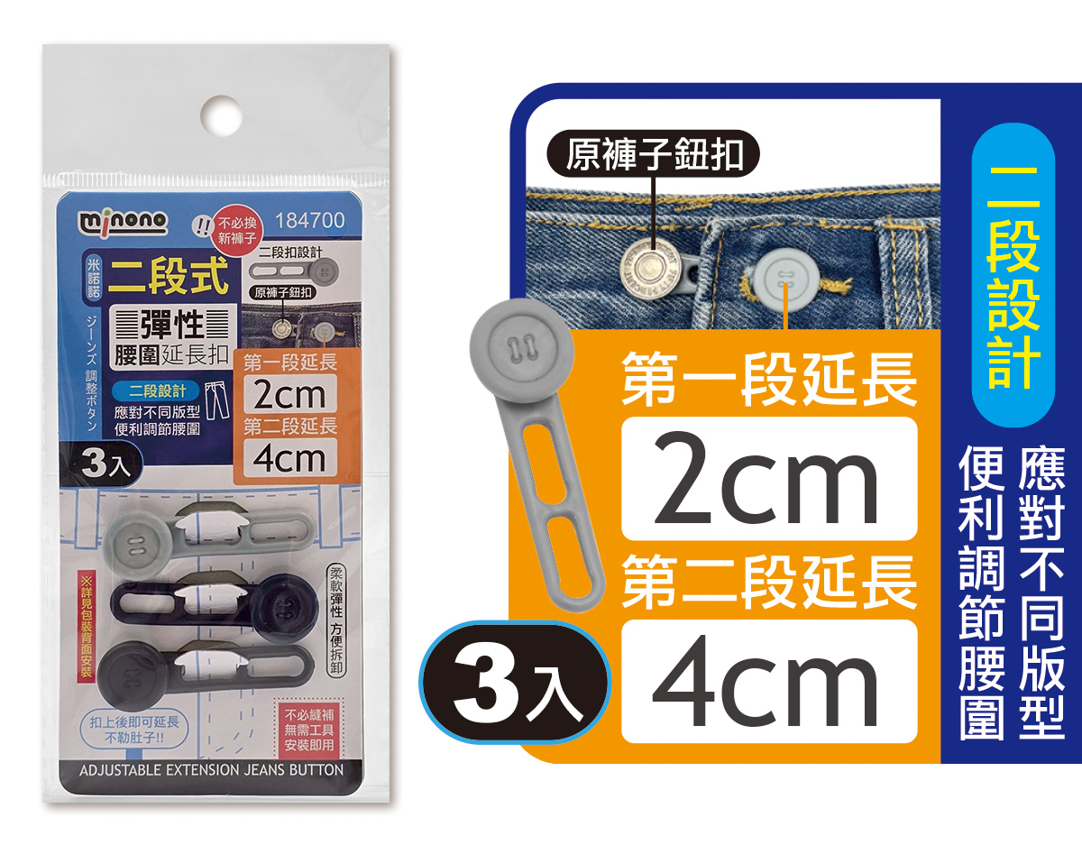 米諾諾二段式彈性腰圍延長扣3入