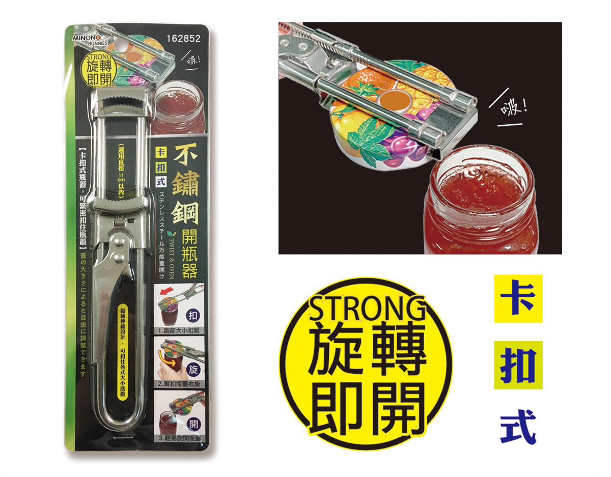 米諾諾不鏽鋼卡扣式開瓶器