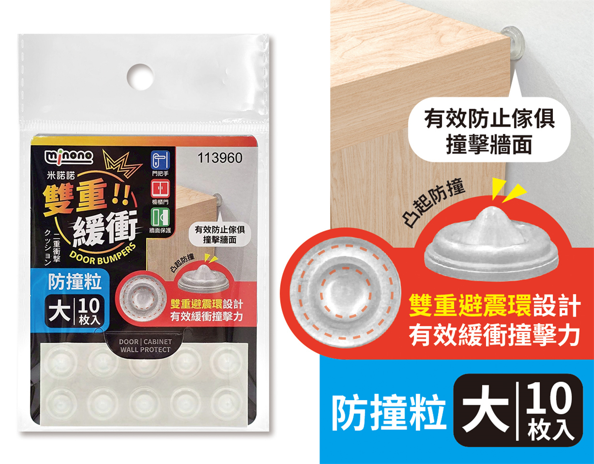 米諾諾雙重緩衝防撞粒大10入